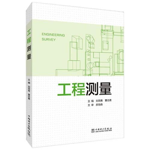 工程测量刘雨青工业技术9787519853761 工程测量普通大众